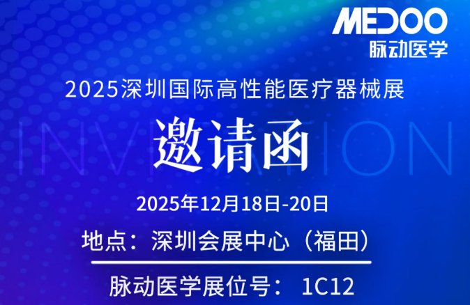 邀请函 | 脉动医学邀您相约2025深圳国际高性能医疗器械展，展位号：1C12